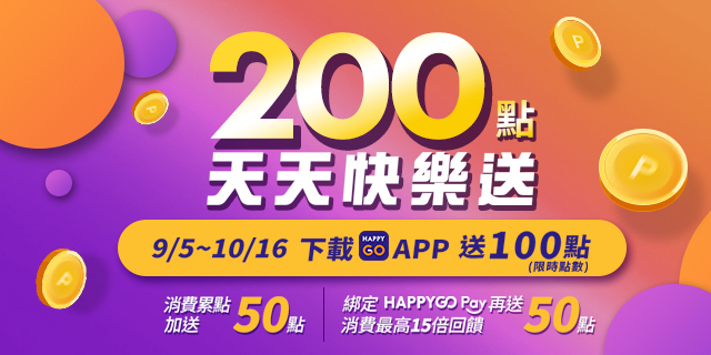 HAPPY GO 200點天天快樂送